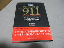 ポルシェ９１１　ドライビングバイブル　中谷明彦　講談社　三推社　PORSCHE 911_画像1