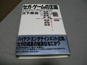 セガ ゲームの王国　大下英治　講談社　ソニック　メガドライブ　ゲームギア