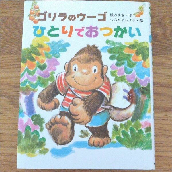 ゴリラのウーゴひとりでおつかい （ポプラちいさなおはなし　３０） 礒みゆき／作　つちだよしはる／絵 