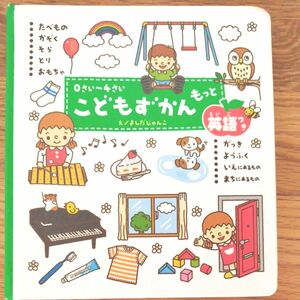 こどもずかんもっと　０さい～４さい　英語つき よしだじゅんこ／絵　デイブ・テルキ／英語監修 