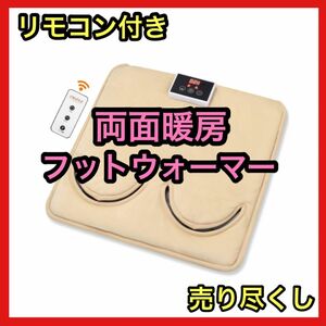 売り尽くし　フットウォーマー ホットマット ヒーターマット 足温器 新品