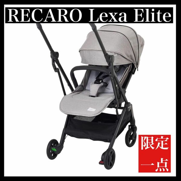 レカロ 両対面ベビーカー レクサ エリート 新生児から4才頃まで RECARO Lexa Elite コンパクトに畳めるベビーカー