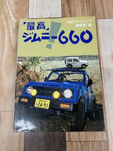 中古本　最高　ジムニー660　4WDテクニック編集部編　山海堂　JA11 JA71 SJ30