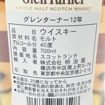 未開栓 Glen Turner グレンターナー 12年 マスター リザーブ スコッチ ウイスキー 700ml 40% 5本セット 箱付き 追加写真有り 02-0130〇_画像10