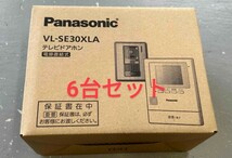 VL-SE30XLA 6台セット Panasonic 電源直結式_画像1