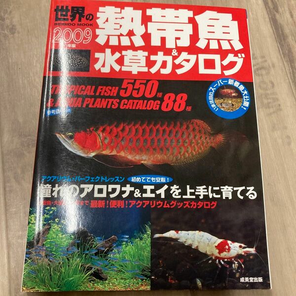 世界の熱帯魚＆水草カタログ 2009年版