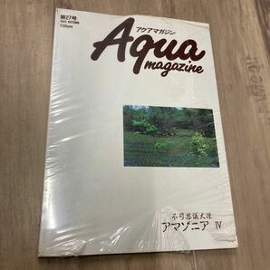 アクアマガジン 1995年 秋 第27号 観賞魚 カタログ 雑誌