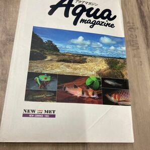 アクアマガジン 1993年 冬 第20号 アクアリウム 雑誌