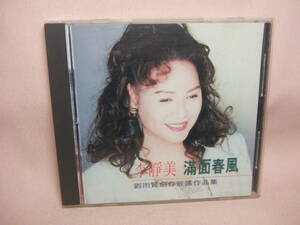 CD★送料100円★台湾　グレイス・リー　Grace Lee 　李靜美 滿面春風　鄧雨賢創作歌謠作品集　 ８枚同梱ＯＫ