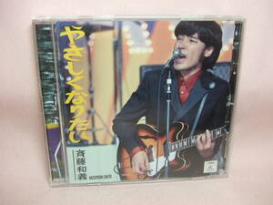 CD★送料100円★斉藤和義　やさしくなりたい　２０１１年　８枚同梱ＯＫ