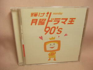 CD★送料100円★輝け！月曜ドラマ王 ９０’s　　全１６曲　２００２年　大滝詠一 財津和夫 藤井フミヤ レベッカ 佐野元春 米米ＣＬＵＢ他