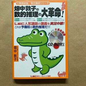 畑中敦子の数的推理の大革命！ （公務員試験／専任講師シリーズ） 畑中敦子／執筆　東京リーガルマインドＬＥＣ総合研究所公務員試験部