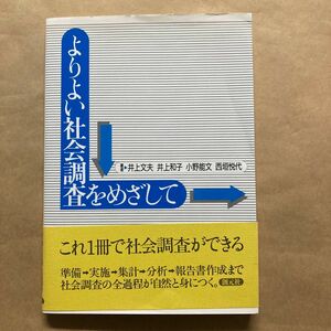 よりよい社会調査をめざして 井上文夫／〔ほか〕著