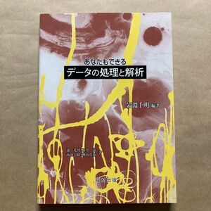 あなたもできるデータの処理と解析 岩淵千明／編著