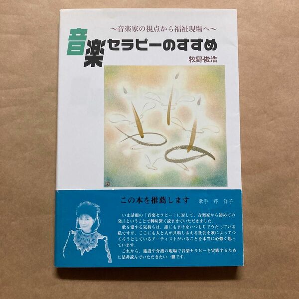 音楽セラピーのすすめ　音楽家の視点から福祉現場へ 牧野俊浩／著