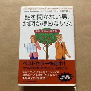 話を聞かない男、地図が読めない女　男脳・女脳が「謎」を解く アラン・ピーズ／著　バーバラ・ピーズ／著　藤井留美／訳