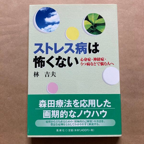 ストレス病は怖くない　心身症・神経症・うつ病などで悩む人へ 林吉夫／著