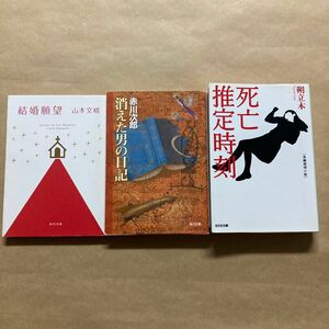 死亡推定時刻 長編推理小説 朔立木 / 結婚願望 山本文緒 / 消えた男の日記 赤川次郎