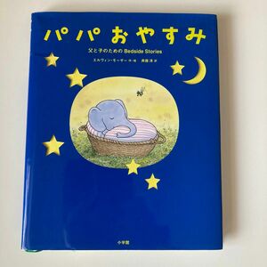 パパおやすみ　父と子のためのＢｅｄｓｉｄｅ　Ｓｔｏｒｉｅｓ （創作絵本シリーズ） エルヴィン・モーザー／作・絵　斉藤洋／訳