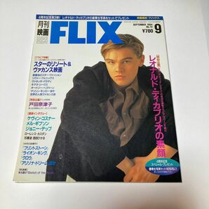 FLIX No.51 1994年9月号 レオナルド・ディカプリオの素顔　戸田奈津子　石橋凌　西田ひかる　