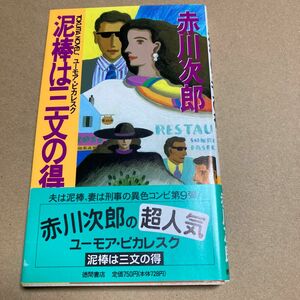 泥棒は三文の得 （Ｔｏｋｕｍａ　ｎｏｖｅｌｓ） 赤川次郎／著