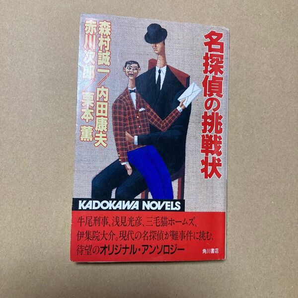 名探偵の挑戦状 （カドカワノベルズ） 森村誠一／〔ほか〕著