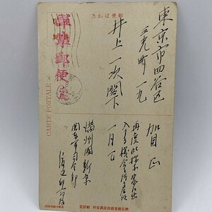 私葉年賀エンタイア 軍事郵便　絵葉書　満州国新京関東軍司令部　陸軍少佐渡辺卯一郎から陸軍中将井上一次閣下あて　年賀状