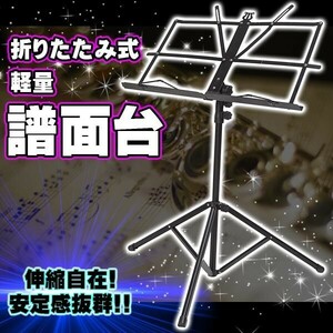 譜面台 コンパクト 軽量 折り畳み スチール 楽譜 スタンド 譜面立て ホルダー 折畳み 折りたたみ 伸びる 伸縮 ネジ 持ち運び 丈夫 黒