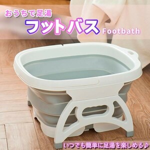 フットバス 足湯 折りたたみ 足湯器 保温 バケツ 折り畳み コンパクト マッサージ 足つぼ 自宅 携帯 容器 ポータブル 持ち運び