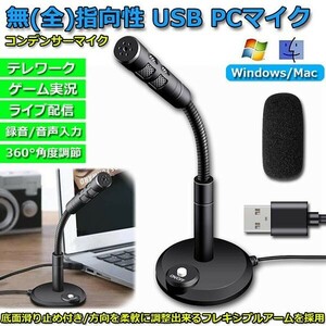 マイクPC用 USBマイク コンデンサーマイク 卓上 パソコン スポンジ 付き 360°集音 カラオケ 録音 生放送 ゲーム実況 web会議 オンライン