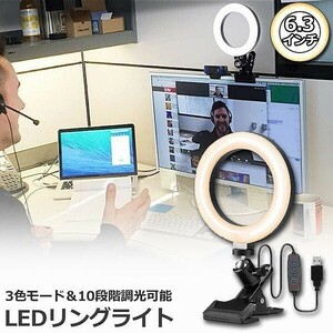 リングライト LED USB自撮りライト 6.3インチ 直径16cm zoom ライト 高輝度撮影用ライト 3色モード 10段階調光女優ライト オンライ
