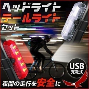 自転車 ライト 後付け テールライト ヘッドライト セット USB充電式 リア フロント 点灯