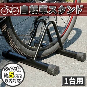 自転車スタンド 1台用 自転車 スタンド チャリスタンド 駐輪スタンド 駐輪ラック 自転車ラック 1台 サイクルスタンド 高さ調整 5段階