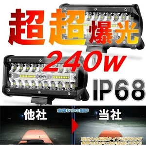 ☆驚異的照射☆ LED 作業灯 ワークライト デッキライト 120w 240w ２個 セット 投光器 12v-24v 兼用 防水 防塵 防震 IP68