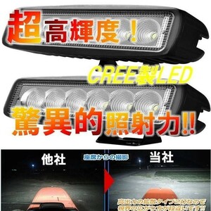 ☆超高輝度!驚異的照射!☆ 最新 CREE製 18W LED ６連 広角 狭角 ワークライト バー 作業灯 投光器 12V/24V 防水 フォグランプ バイク 2個