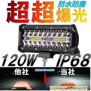 超爆光!!☆ LED 作業灯 120w デッキライト ワークライト 防水 IP68 投光器 12v-24v 兼用 照明 ジムニー 前照灯 防塵 防震 1個