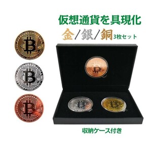 ビットコイン 3枚セット 金 銀 銅 金運 ゴルフマーカー bitcoin レプリカ 仮想通貨 収納ケース ネタ 貨幣 コレクター 記念 プレゼント