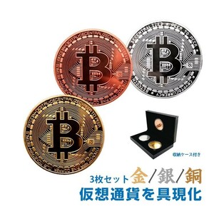 ビットコイン 3枚セット 金 銀 銅 金運 ゴルフマーカー bitcoin レプリカ 仮想通貨 収納ケース おもちゃ 玩具 貨幣