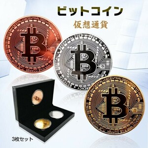 ビットコイン 3枚セット 金 銀 銅 金運 ゴルフマーカー bitcoin レプリカ 仮想通貨 収納ケース 雑貨 出し物 ネタ 貨幣