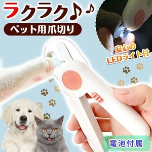 ペット用爪切り ペット 爪切り つめ切り 犬 猫 高輝度 LEDライト付き ネイル トリマー 小型犬 中型犬