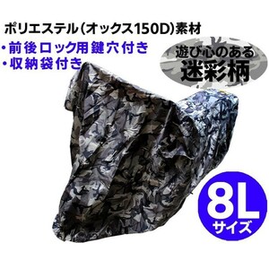 バイクカバー 大型 8Lサイズ バイクカバー 防水 耐熱 厚手 溶けない バイク用 カバー ボディーカバー オックス150D WEIMALL