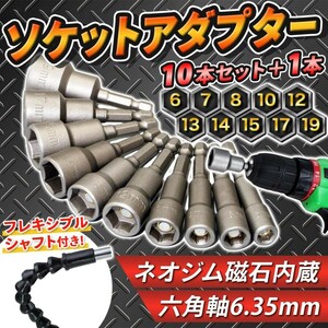 ソケットアダプター １０個＋１本 セット 6.35mm 六角 ボルト ナット 電動工具 インパクトドライバー 六角レンチ ソケット DIY 工具