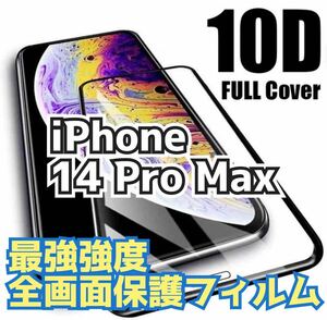 【最強強度】iPhone14 Pro Maxフルカバー　10D全画面ガラスフィルム　強化ガラス 保護シート　保護