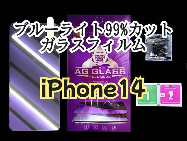 【iPhone14】ブルーライト99%カットガラスフィルム　液晶保護フィルム 強化ガラス 目に優しい　目の保護