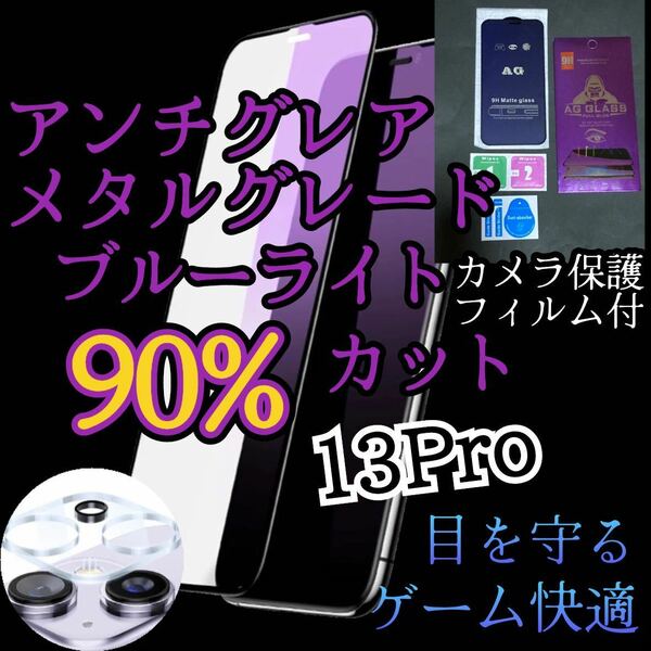【iPhone13Pro】AGブルーライト90%カットフィルムとカメラ保護フィルムセット　非光沢　指紋防止　ゲーム最適サラサラタッチ