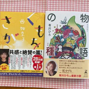 新刊人気作品単行本２冊セット　『物語の種』『くもをさがす』 