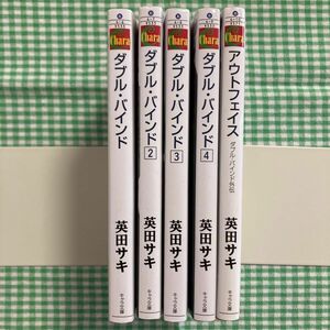 　【ダブル・バインド』シリーズぜん５冊　英田サキ