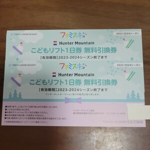 ハンターマウンテン塩原　こどもリフト1日券　無料引換券　2枚　一日券　リフト券