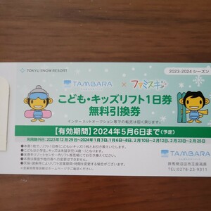 たんばらスキーパーク　こども　キッズリフト1日券　無料引換券　たんばら　リフト券