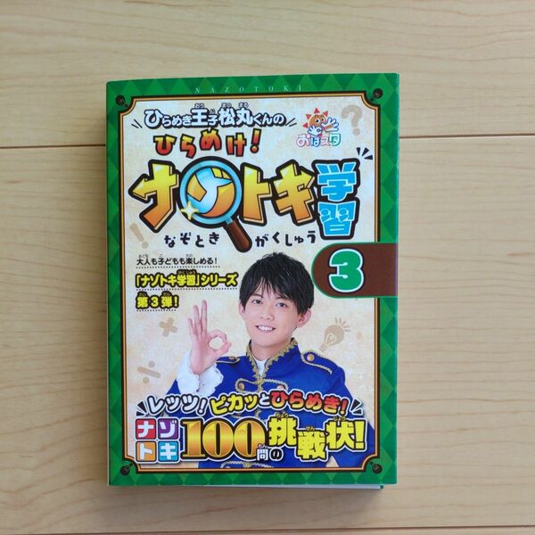 ひらめき王子松丸くんのひらめけ！ナゾトキ学習　おはスタ　３ （ＳｈｏＰｒｏ　Ｂｏｏｋｓ） ひらめき王子松丸くん／著